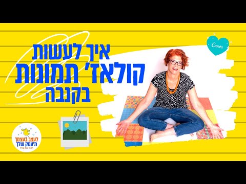 וִידֵאוֹ: כיצד ליצור קולאז