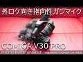 #283  【機材紹介】外ロケ向き指向性ガンマイク Comica CVM-V30 PRO