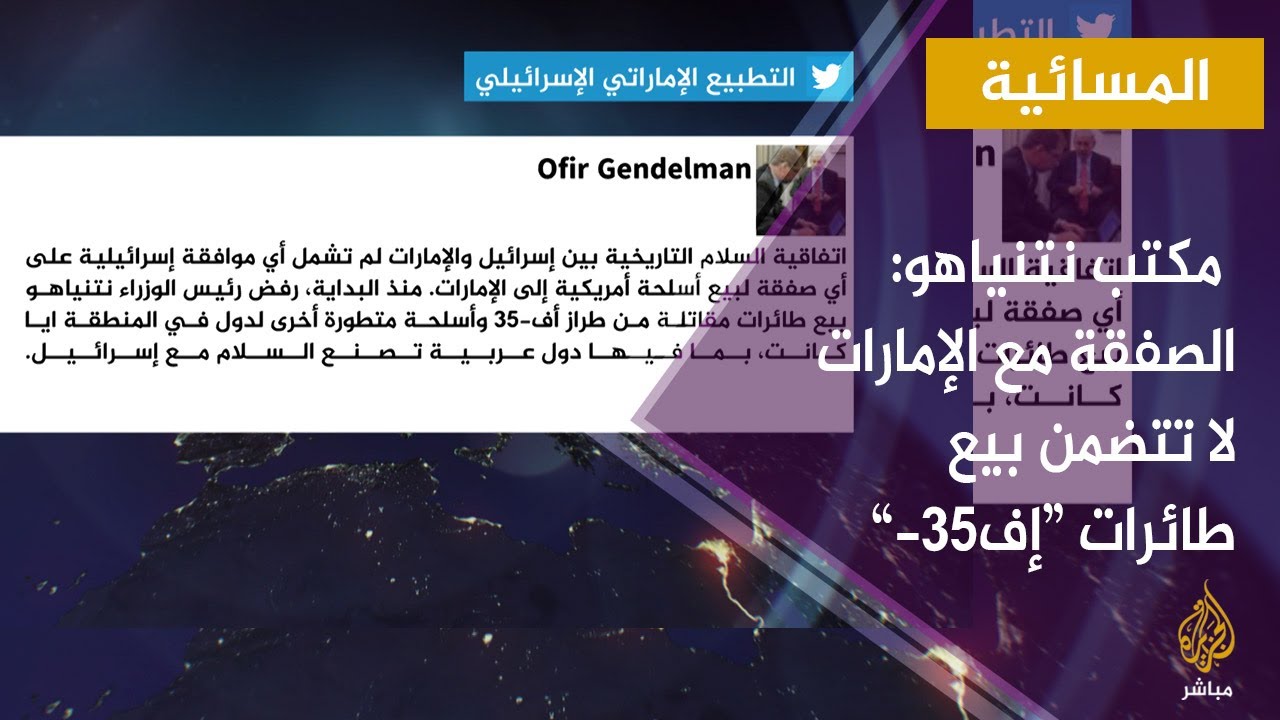 المسائية.. مكتب نتنياهو: الصفقة مع الإمارات لا تتضمن بيع طائرات “إف-35”