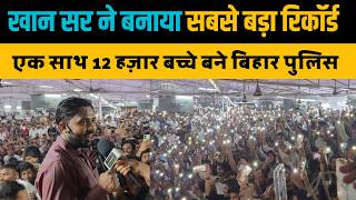 खान सर के 12 हज़ार छात्र एक साथ बने बिहार पुलिस। Khan Sir। Bihar Police Result