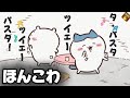【ほんこわ】本当にこわい話 心霊現象 こわいの忘れパーティ タパスタダンス チョコチップスナック うらやはやはうら【ちいかわまとめ】