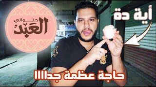 تجربة اجدد واغرب ايس كريم | حلواني العبد