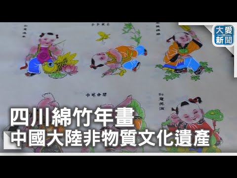 四川綿竹年畫中國大陸非物質文化遺產- YouTube