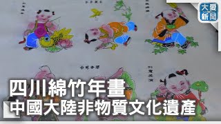 四川綿竹年畫中國大陸非物質文化遺產- YouTube