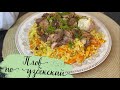 Палау. ПЛОВ рассыпчатый. Қазақша рецепт. Өте дәмді вариант😋🥹