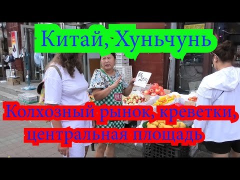 Китай, Хуньчунь. Колхозный рынок, жареные креветки, центральная площадь.