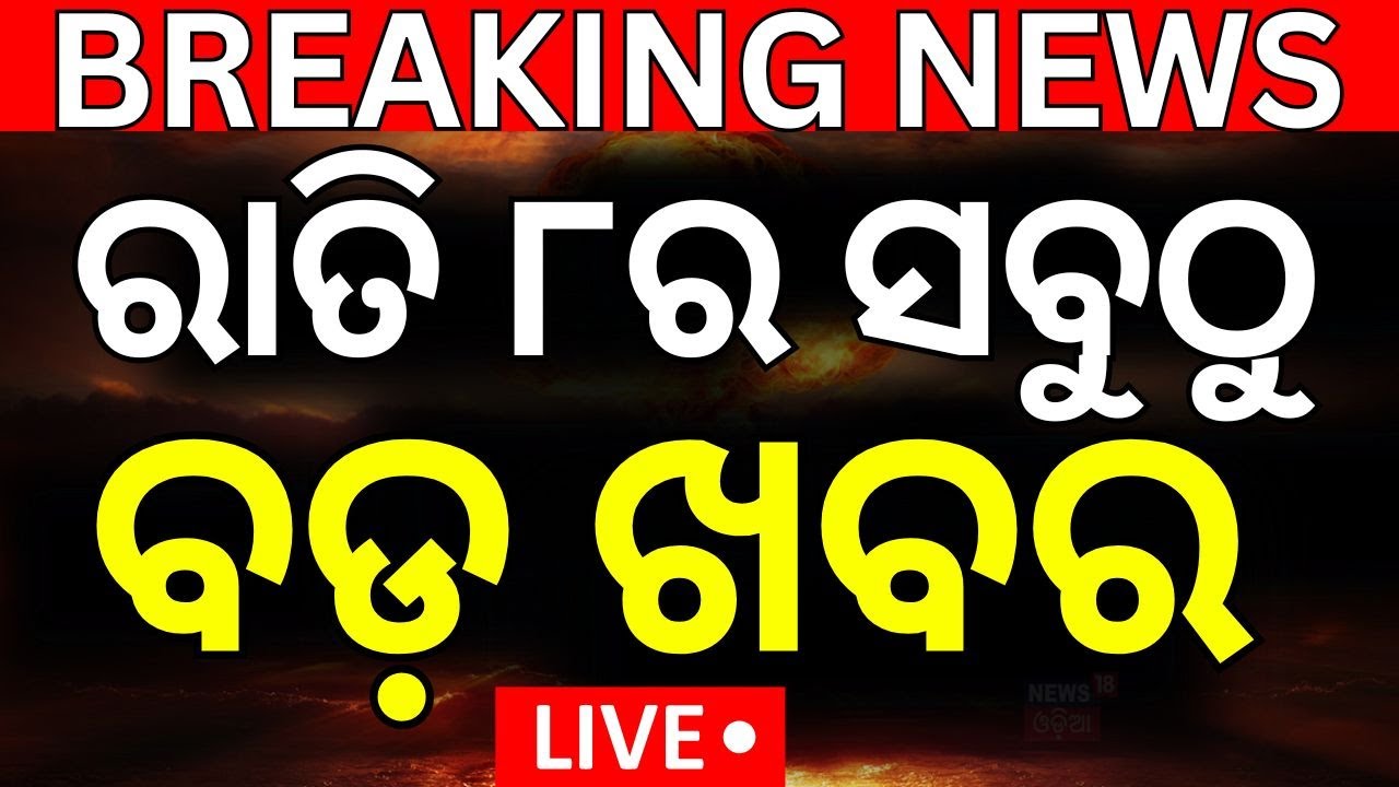 Live: ରାତି ୮ଟାର ବଡ଼ ଖବର | Puri Balanga News Today | Pipili Girl News | Bhubaneswar AIIMS