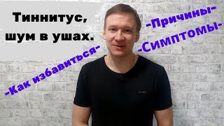 Шум в ушах, ТИННИТУС, причины, симптомы, как избавиться?