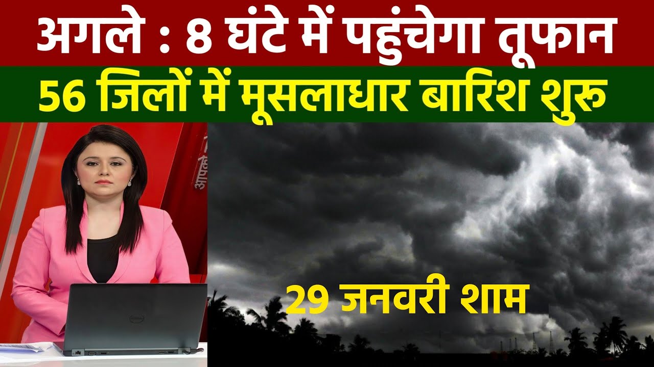 29 जनवरी का मौसम| today weather update, heat wave, 