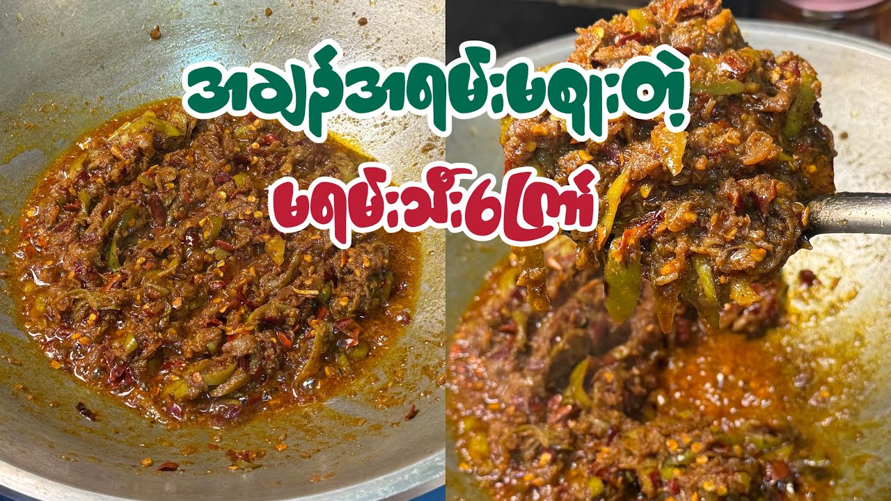 အချဉ်အရမ်းမစူးတဲ့မရမ်းသီးကြော်