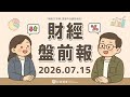IBM股價崩跌！財報踩雷，AI排擠效應爆發！｜2026.07.15 (三) 口袋財經盤前報 #口袋證券 #美股