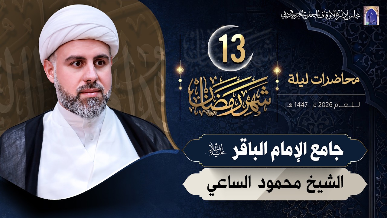 ليلة 13 من شهر رمضان المبارك 1447هـ | الشيخ محمود الساعي