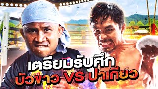 Buakaw vs. Pacquiao World’s stopping match that everyone has been eagerly waiting!! (Eng Sub) EP.138 by Buakaw Banchamek 87,597 views 2 months ago 4 minutes, 42 seconds