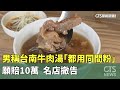 台南牛肉湯糾紛