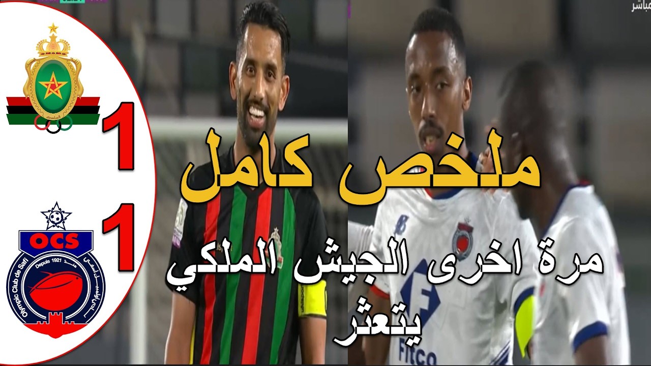 ملخص مباراة الجيش الملكي و اولمبيك اسفي 1