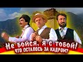 Не бойся, я с тобой! Как снимали фильм.