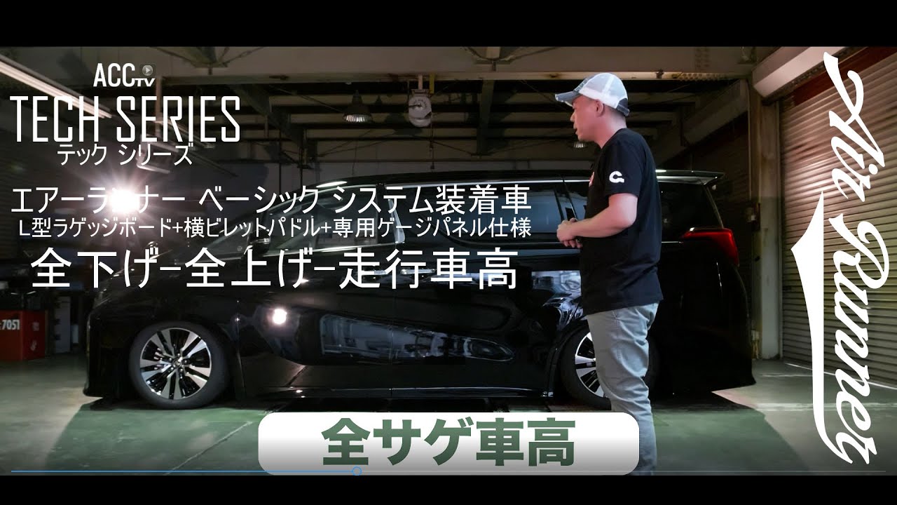 Acctv The Tech Series 30後期アルファード Airrunnerシステム Youtube