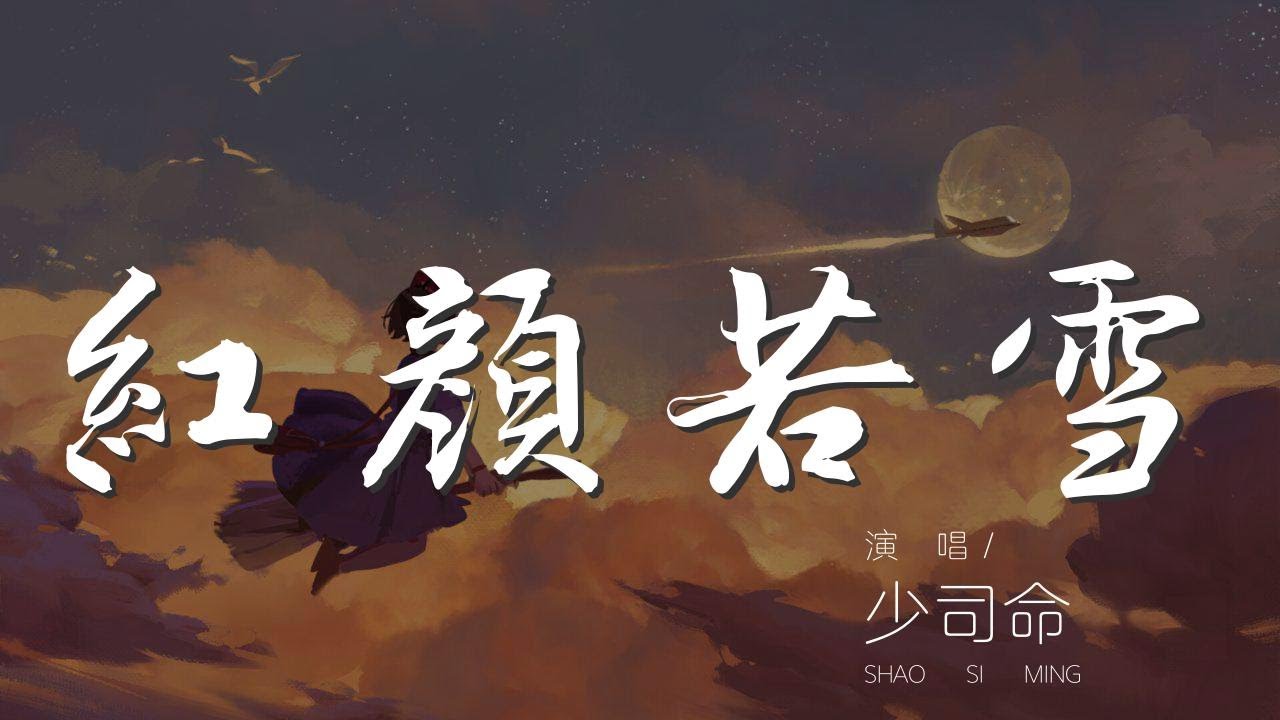 紅顏若雪 - 少司命『顛倒乾坤 血染白裳』【動態歌詞Lyrics】 紅顏若雪 - 少司命『顛倒乾坤 血染白裳』【動態歌詞Lyrics】