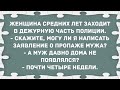 Могу ли я написать заявление о пропаже мужа? Сборник свежих анекдотов! Юмор!