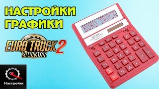 Настройка графики для слабого ПК Euro Truck Simulator 2