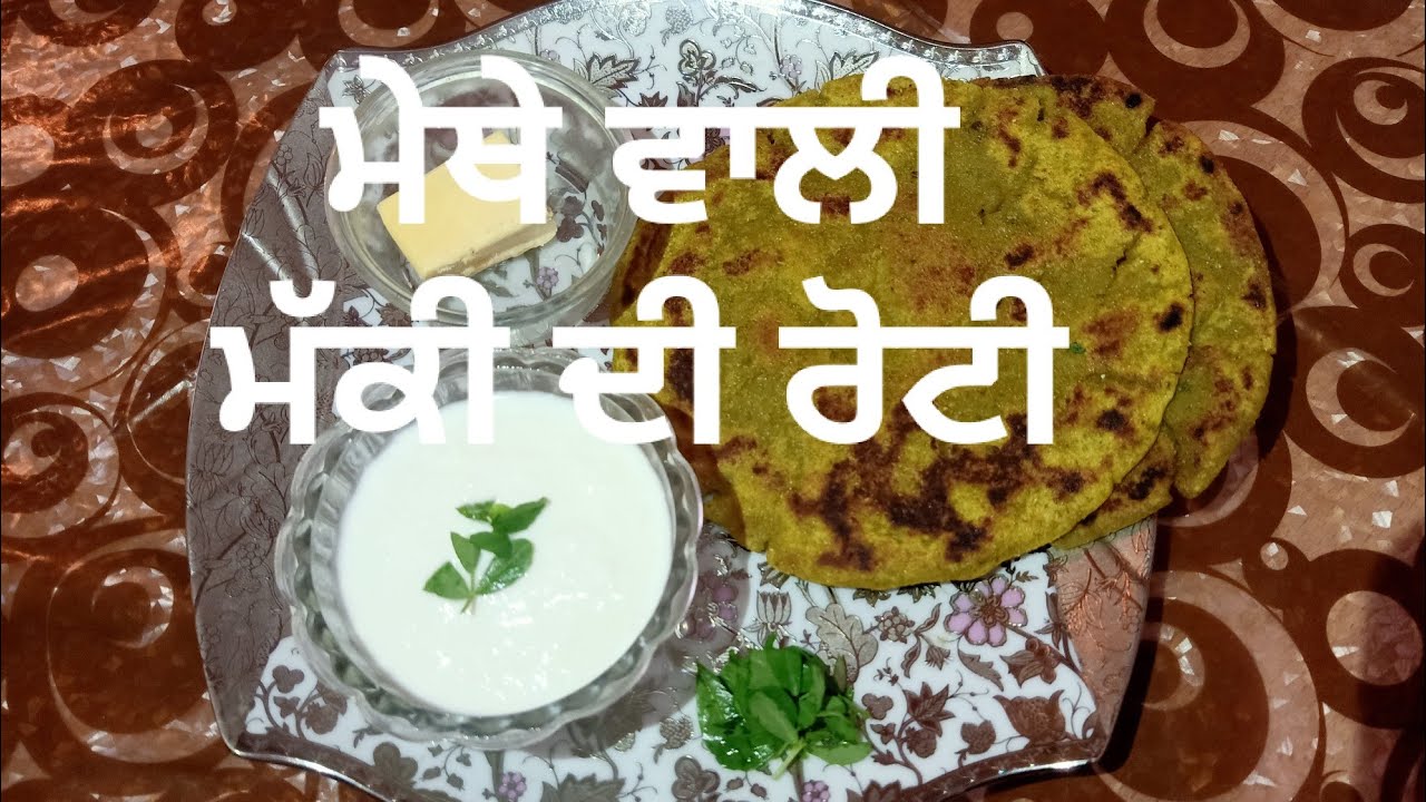 Methe wali makki di roti / ਮੇਥੇ ਵਾਲੇ ਪਰਾਠੇ - YouTube