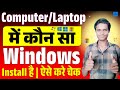 Computer/Laptop में कौन सा Windows Install है कैसे Check करें | Windows Version Check 2025