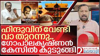 ഹനദവനയ സസരചച.. ഗപലകഷണൻ പരതയയ I Case Against B Gopalakrishnan