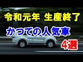 令和元年（2019年）に生産終了した歴史あるクルマ4選！パジェロなどかつての人気車たち！