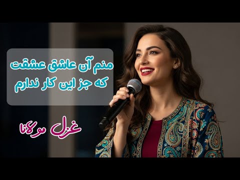 غزل مولانا منم آن عاشق عشقت که جز این کار ندارم    آهنگهای جدید 