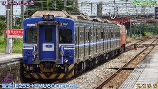 故障編組迴送 2023/7/11 後壁 3703B次 迴送[E233+EMU600(606)] 高速通過