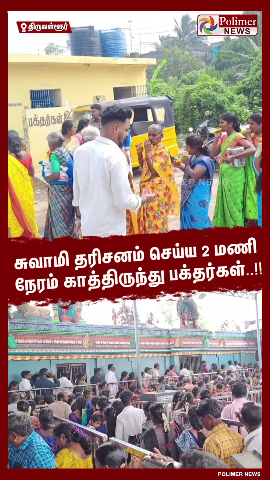 சுவாமி தரிசனம் செய்ய 2 மணி நேரம் காத்திருந்து பக்தர்கள்..!! #shorts