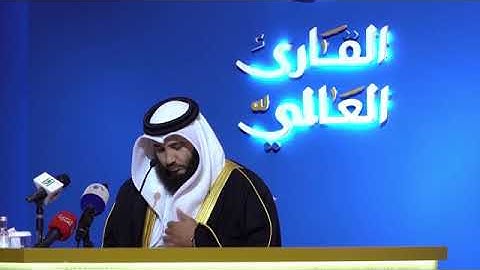 تلاوة الشيخ علي صلاح العمر في مسابقة القارئ العالمي