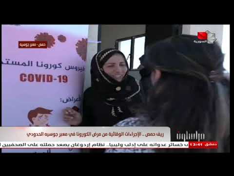 ريف حمص الإجراءات الوقائية من مرض الكورونا في معبر جوسيه الحدودي