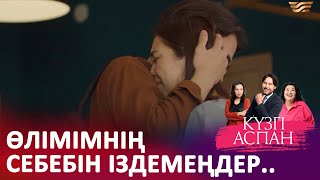 Бекер шу шығардың I «КҮЗГІ АСПАН»