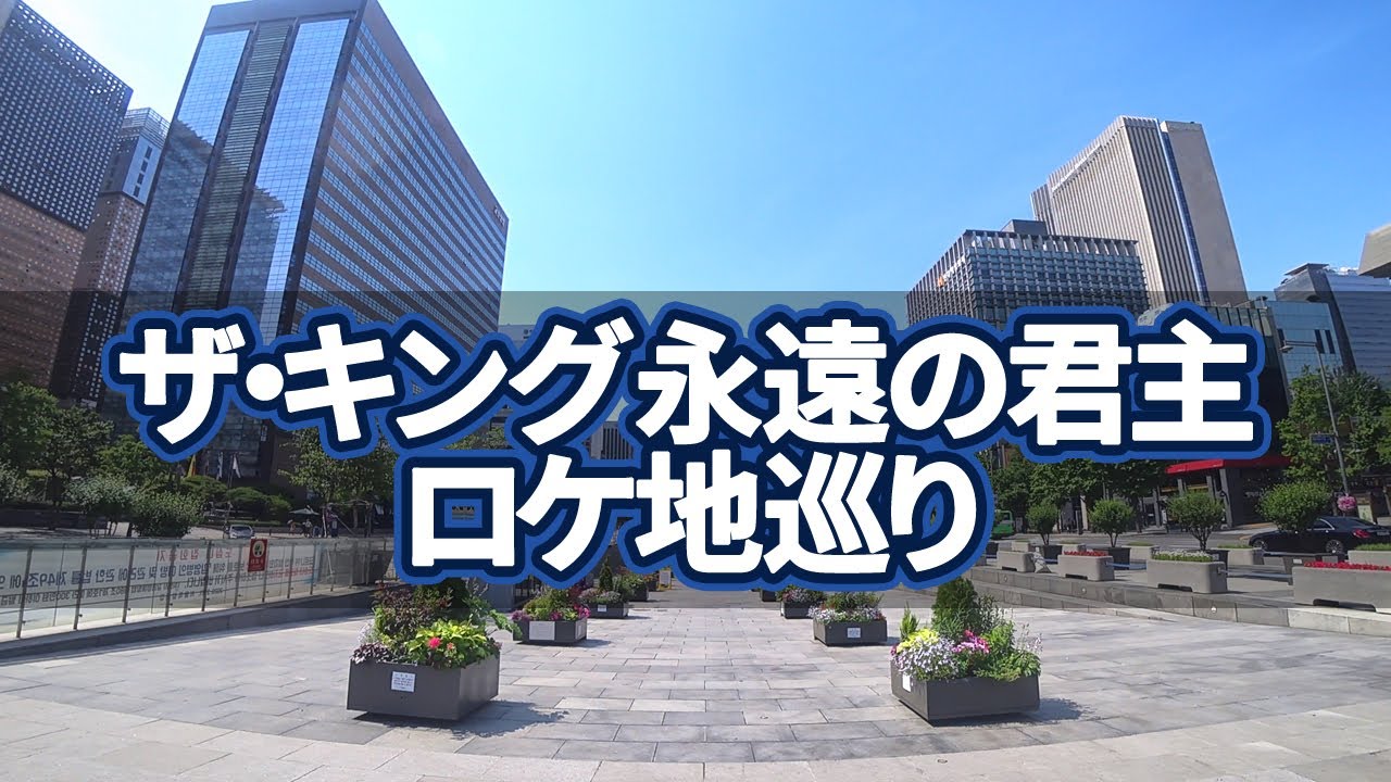 韓国旅行 ザキング永遠の君主ロケ地巡り ソウルでのロケ地7カ所を案内します Youtube