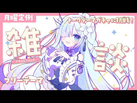 【雑談配信】トークテーマガチャを使ってゆるりとおしゃべりするよ✨【#水影凪ルカ #vtuber 】