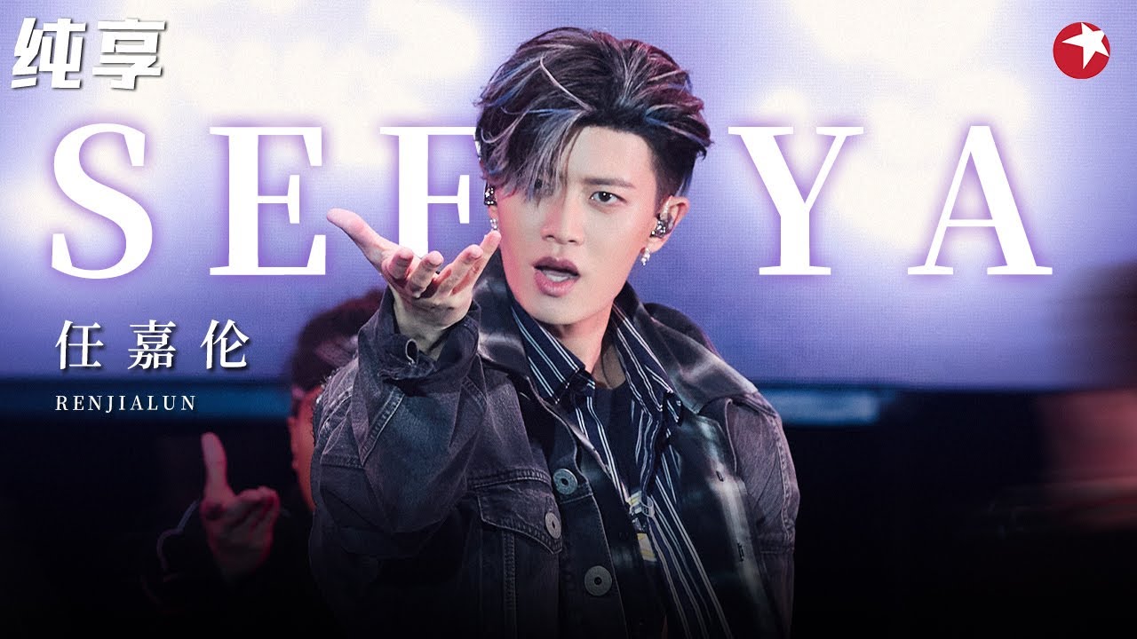 任嘉伦唱跳帅炸了！超燃舞台《seeya》性感顶胯舞令全场疯狂尖叫！#跨年经典 clip