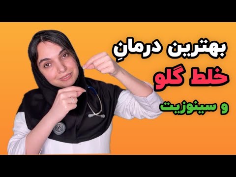 بهترین راهکار درمان سینوزیت حاد و مزمن و پیشگیری از عفونت های ویروسی دکتر ب شری ویسی