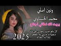 ونين اصلي محمد الحسناوي يريت الله نطاني اجناح 2025 حصريا ردح عراقي ترند جديد