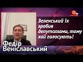 Що "Слуги народу" Зеленському винні