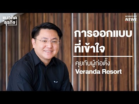 "วีรันดา" โรงแรมที่ใช้การออกแบบ เพื่อประสบการณ์ใหม่ให้ลูกค้า ทุกครั้งที่มา - Workpoint News