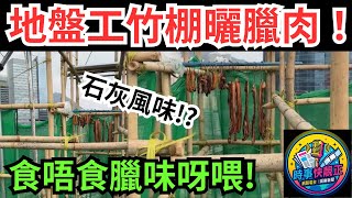 Download Lagu 地盤工竹棚曬臘肉！問工友：食唔食臘味呀喂　網民笑「石灰風味」 #全城熱話 #網絡熱話 #社會時事 #社會熱話 #時事 #社會新聞 #民生 #港聞  #AI新聞 MP3