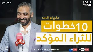 PROFM  لقاء خاص صلاح ابو المجد 10 خطوات للثراء المؤكد