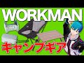 【ワークマン】あのワークマン、キャンプギア業界に本格参入！？　チェア、テーブル、ランタンなど新規アイテム2月から販売開始！【新商品】