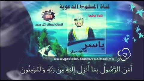 آمَنَ الرَّسُولُ بِمَا أُنزِلَ إِلَيْهِ مِن رَّبِّهِ  خواتيم سورة البقرة      تلاوة تفوق الوصف روعة