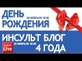 ДЕНЬ РОЖДЕНИЯ. 4 ГОДА ИНСУЛЬТ БЛОГ.