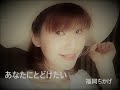 「あなたにとどけたい」（フル・歌詞あり）　歌：福岡ちかげ  Song＆Photo　【 こころばこ 】