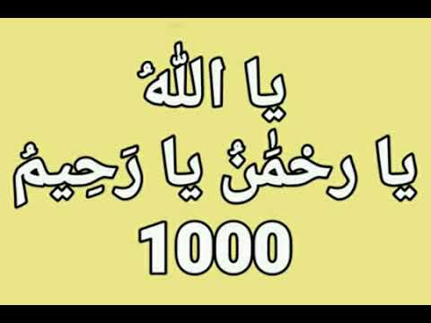 YA ALLAH YA RAHMAN YA RAHEEM  1000 TIME 