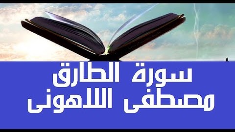 أرح قلبك و سمعك #قرآن_كريم #مصحف عين المدينة #سورة_الطارق #جزء30 العميد الشيخ مصطفى #اللاهوني
