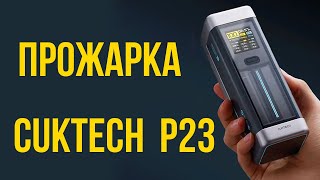 CUKTECH No.20, 25000 мАч P23 тест максимальной мощности на заряд и разряд - прожарка